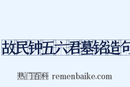 故民钟五六君墓铭造句是什么意思的图片